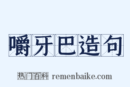 嚼牙巴造句是什么意思的图片